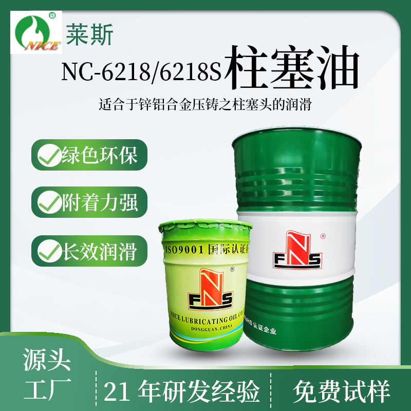 莱斯NC-6218/6218S柱塞油
