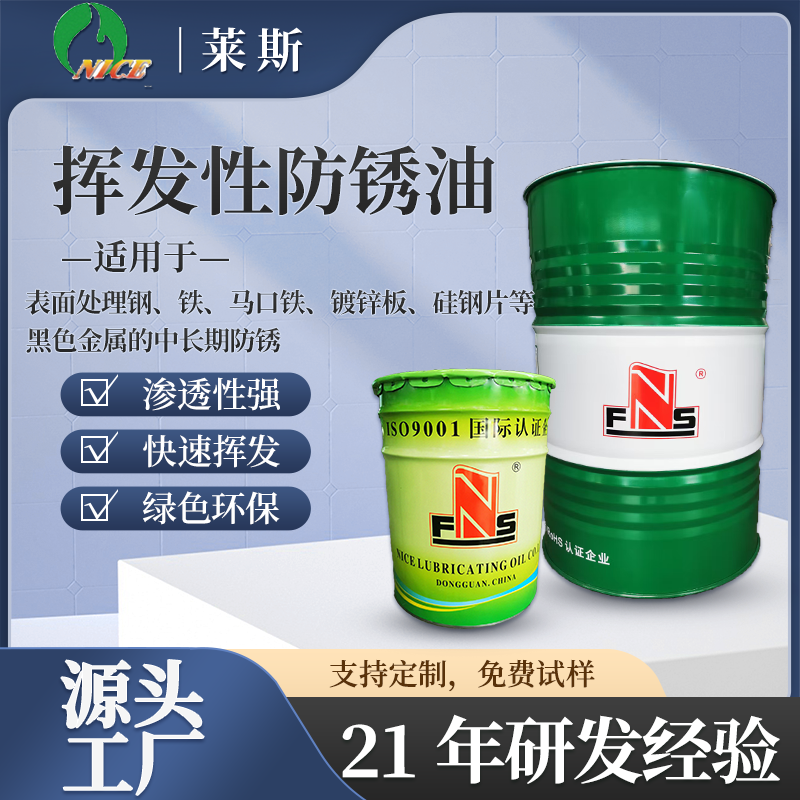 莱斯NC-6128挥发性防锈油